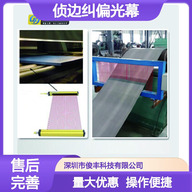 红外线侦边纠偏光幕 FLC1605I 俊丰科技合成革布匹纠偏专用