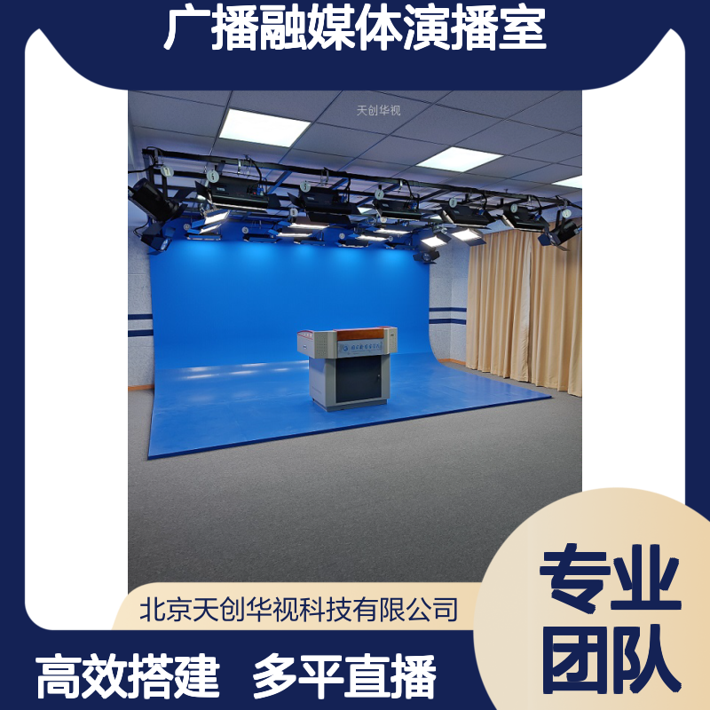 天创华视 广播融媒体演播室 虚拟演播直播间搭建 多平台线上直播