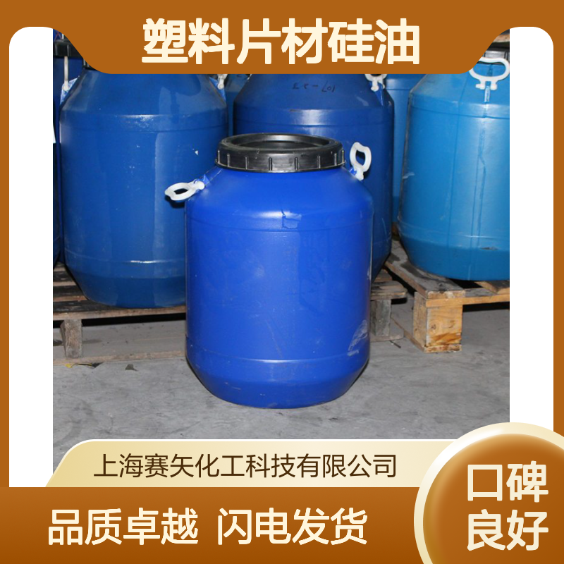 赛矢专业塑料片材硅油 弹性十足无油斑 库存充足现货直发