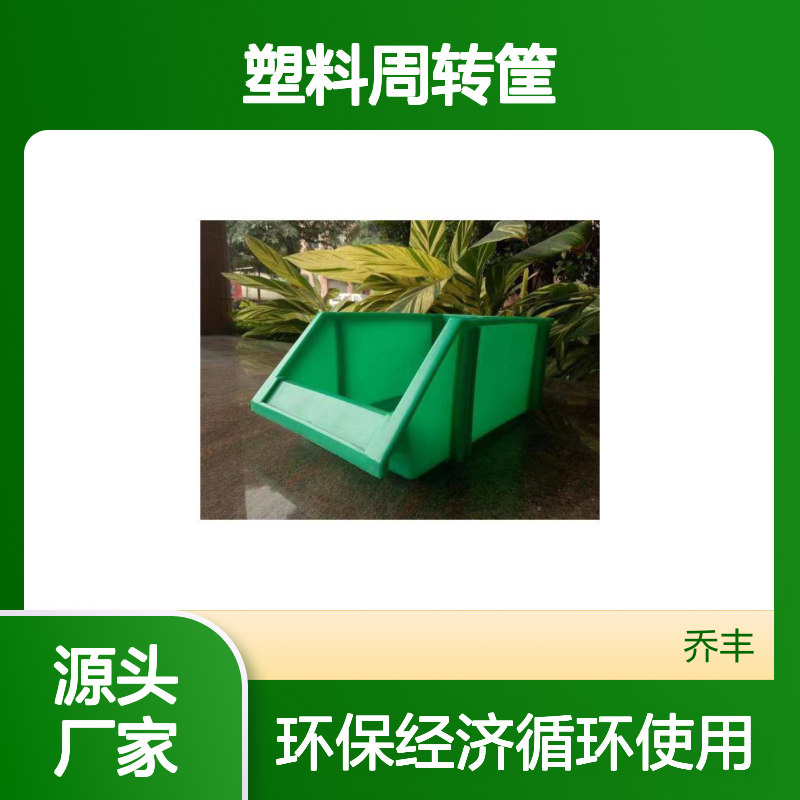 乔丰塑料周转筐 耐用环保周转设备 质轻平稳 无钉无刺