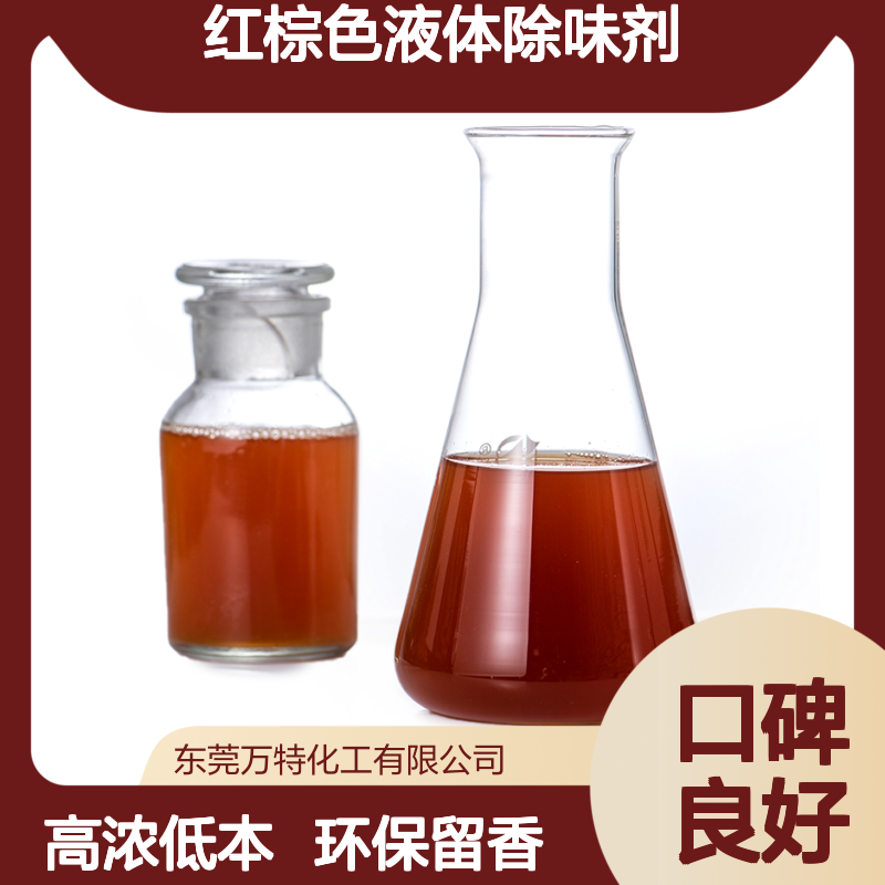微生物除臭剂 红棕色液体除味剂去除垃圾场污水处理厂臭味