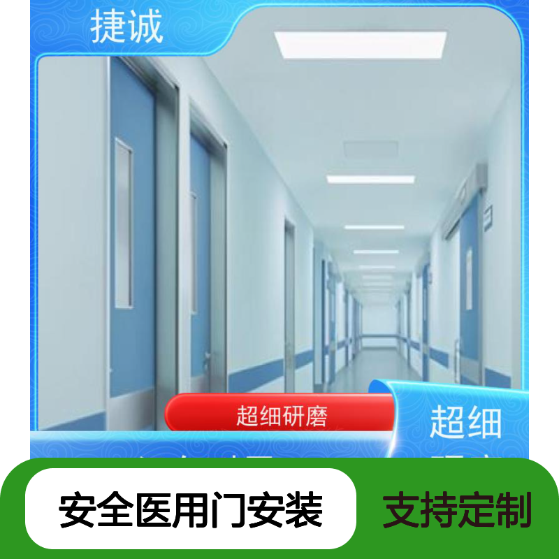 捷诚安全医用门安装 医院病房手术室专用门 质量保障