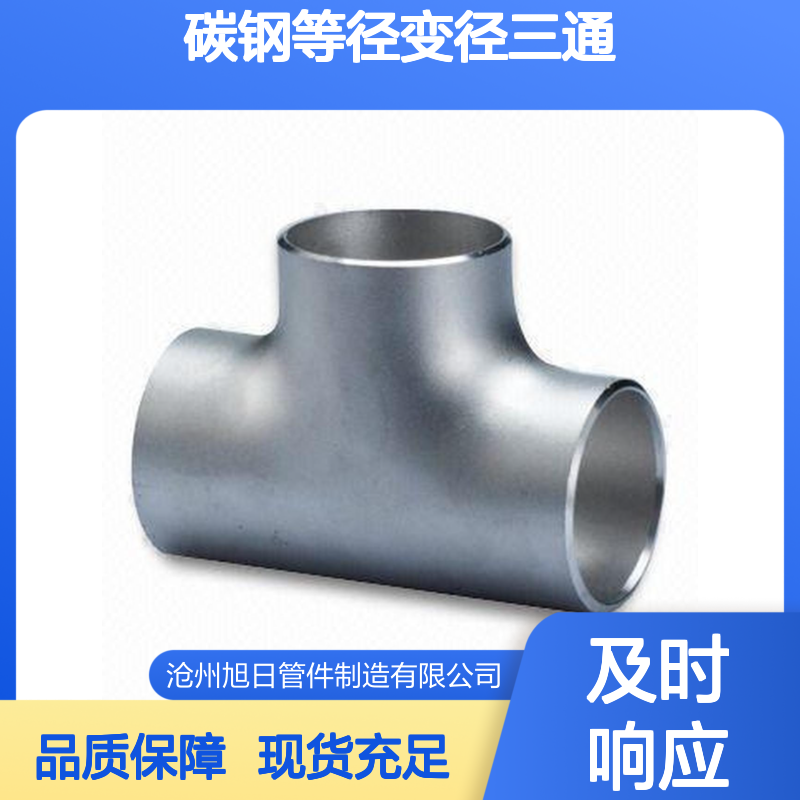 厂家现货批发碳钢等径变径三通无缝直缝国标