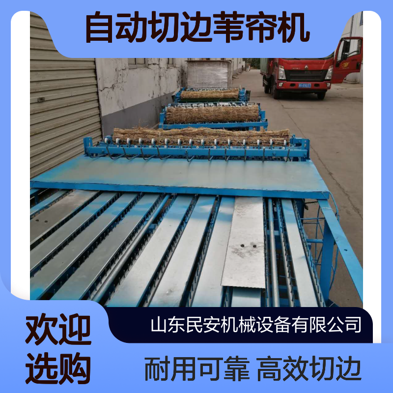 冬季菜棚畜牧棚舍保温草毡机 民安自动切边苇帘机植被防护草帘机