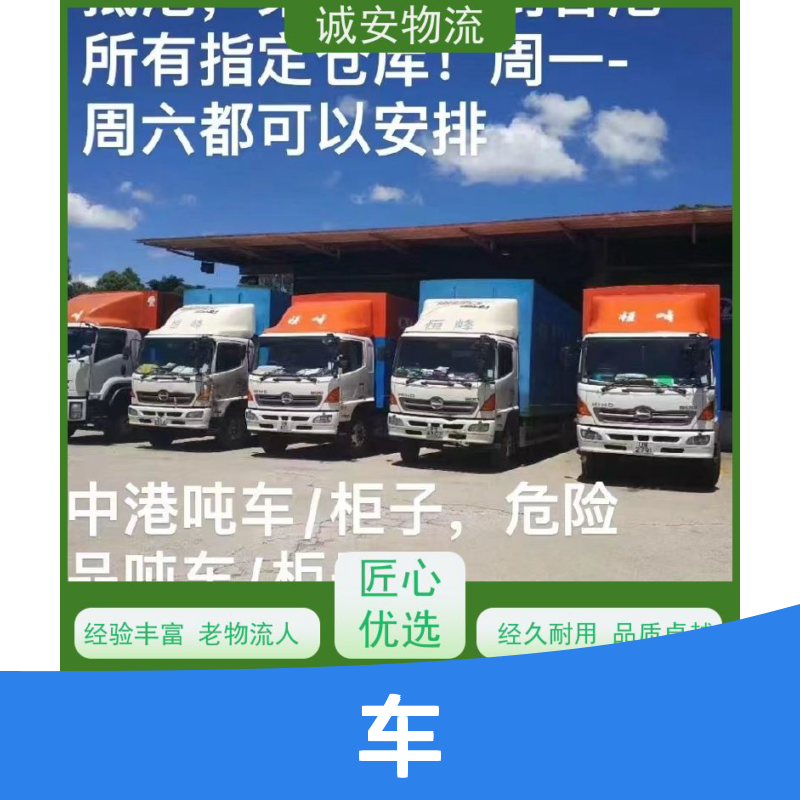 诚安物流 3吨车 东莞到澳门 一般贸易买单报关 随时发车