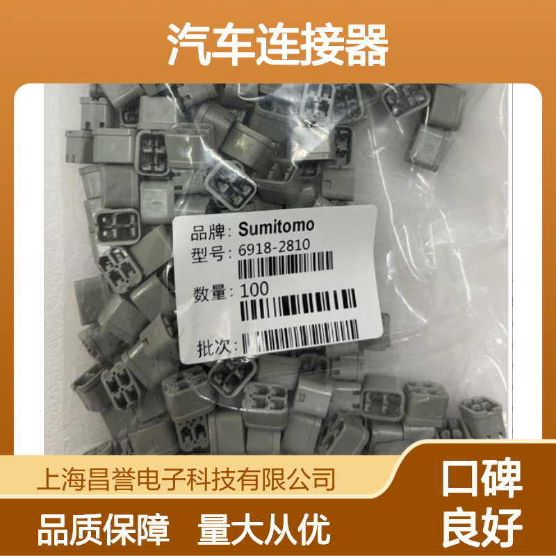 8100-0452住友SUMITOMO汽车连接器 插接件 6918-2810型号适配