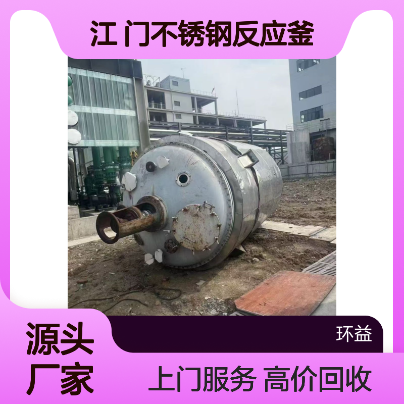 化工厂设备/涂料设备 江 门不锈钢反应釜回收 高压搅拌罐上门收购