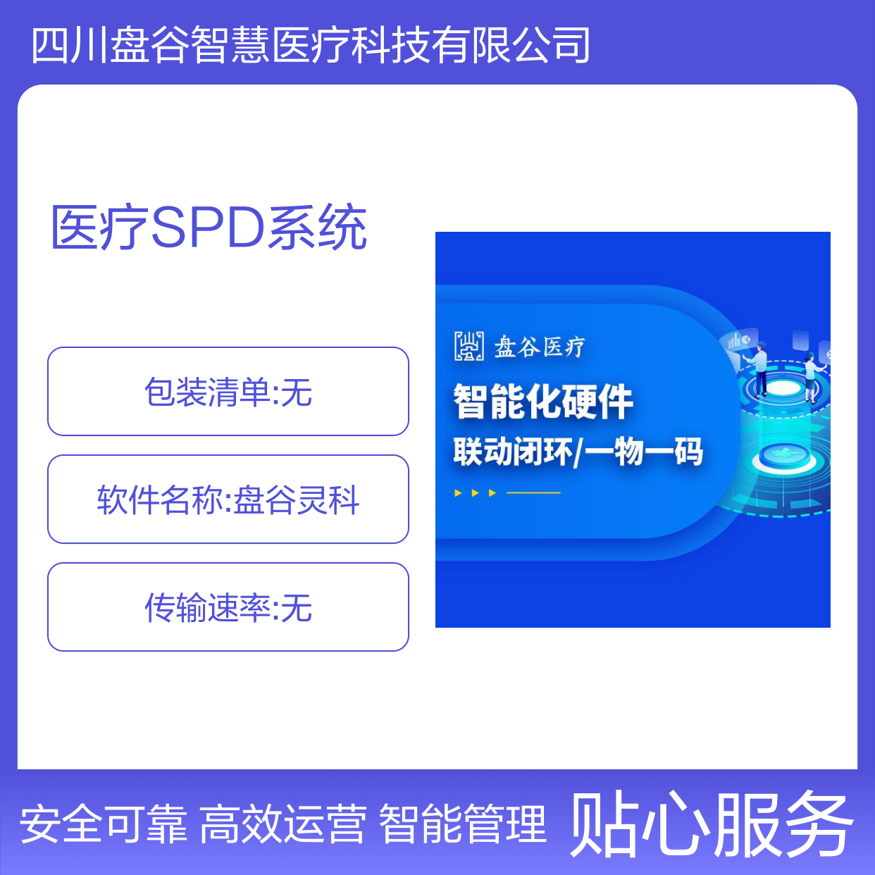四川盘谷科技 spd精益化物资管理服务云平台 标杆案例 智能硬件