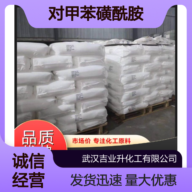 诚信经营 70-55-3 对甲苯磺酰胺 结晶性粉末 合成树脂 99%