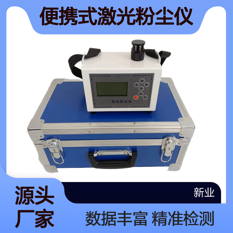 XY-01FJ便携式激光粉尘仪 多粒径切割器 1800组数据 光学系统保护