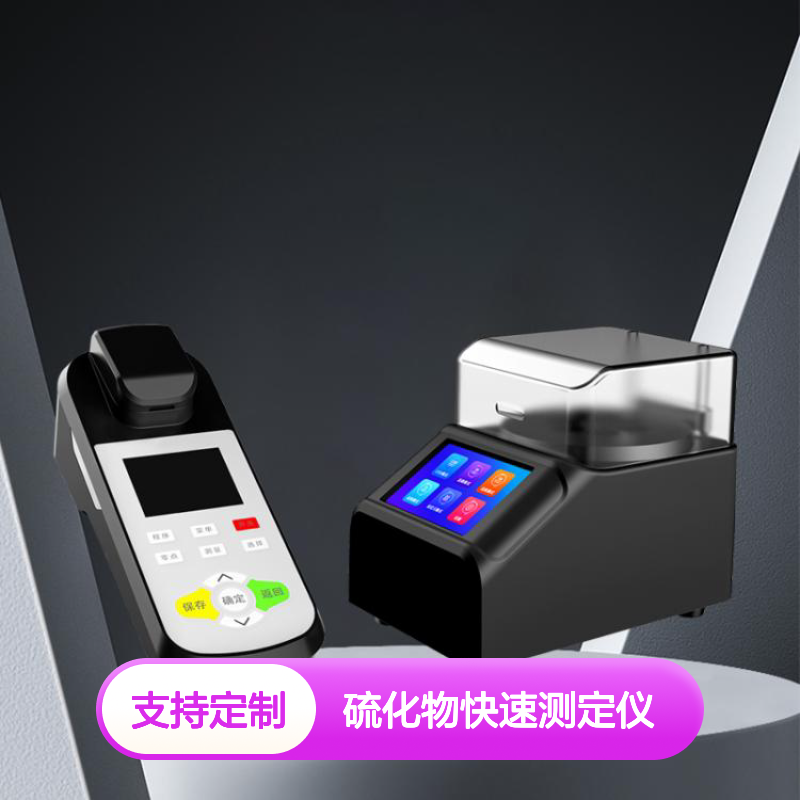 硫化物快速测定仪 河流污染检测仪 高精度水质硫化物分析仪