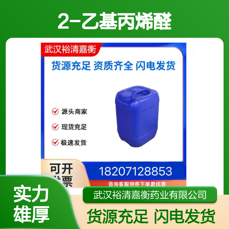 2-乙基丙烯醛CAS:922-63-4无色透明液体医药中间体
