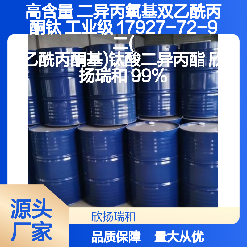高含量二异丙氧基双乙酰丙酮钛 工业级优选 品质保证
