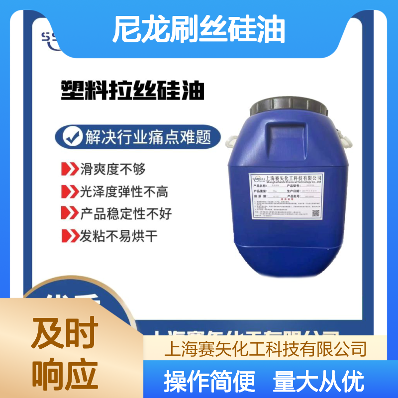 赛矢化工尼龙刷丝硅油 提升滑爽光泽弹性 解决发粘烘干难题