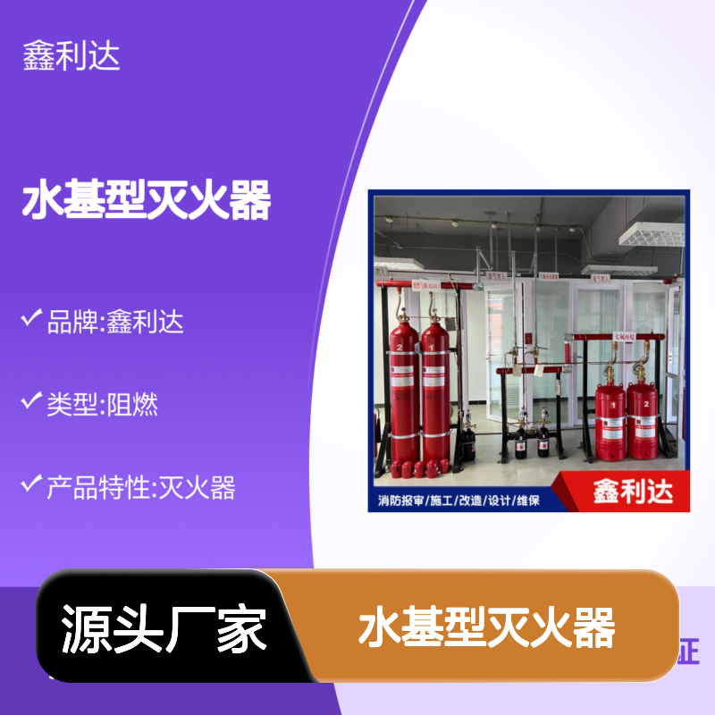 鑫利达水基型灭火器 消防必备 阻燃类型 品质保证