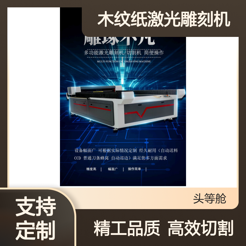 1325大型三胺纸切割机双色板广告牌亚克力密度板木纹纸激光雕刻机