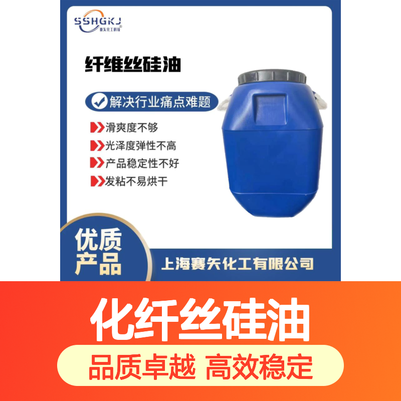 不油腻又不易胶化的化纤丝硅油蓬松好用不粘性价比高选赛矢