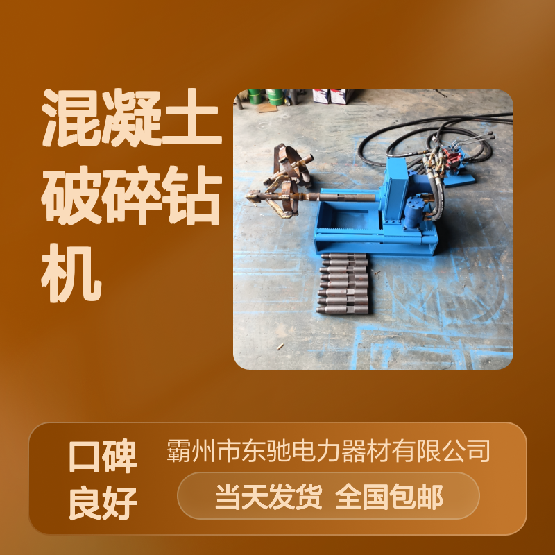 东驰供应 管道混凝土破碎钻机 经久耐用 水泥疏通钻孔机厂家