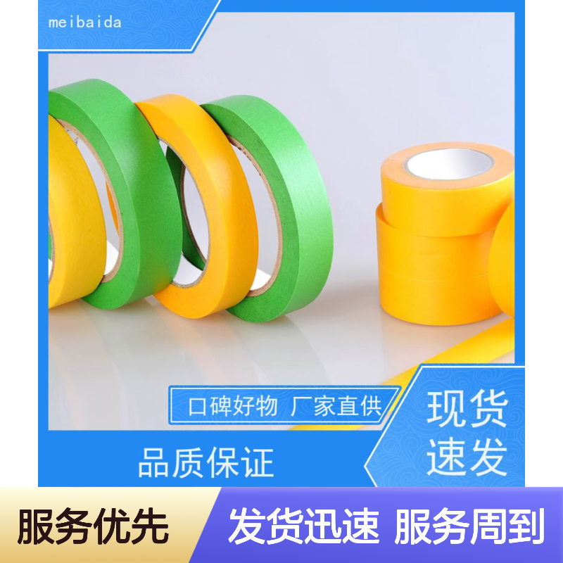 美百达喷漆美纹胶带 可反复粘贴无残留 木工玻璃陶瓷适用