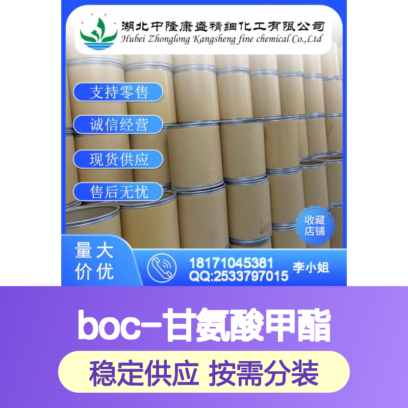 BOC-甘氨酸甲酯31954-27-5稳定供应 按需分装