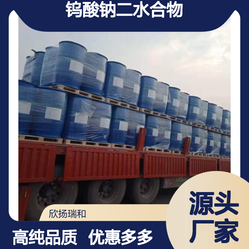 高含量 钨酸钠(二水) 工业级 10213-10-2 钨酸钠二水合物 欣扬瑞和 99% 