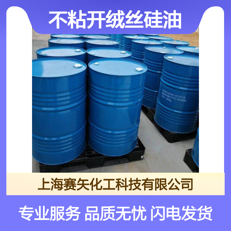 赛矢爽滑不粘开绒丝硅油 刷丝无油斑片材适用 品质保证专业服务