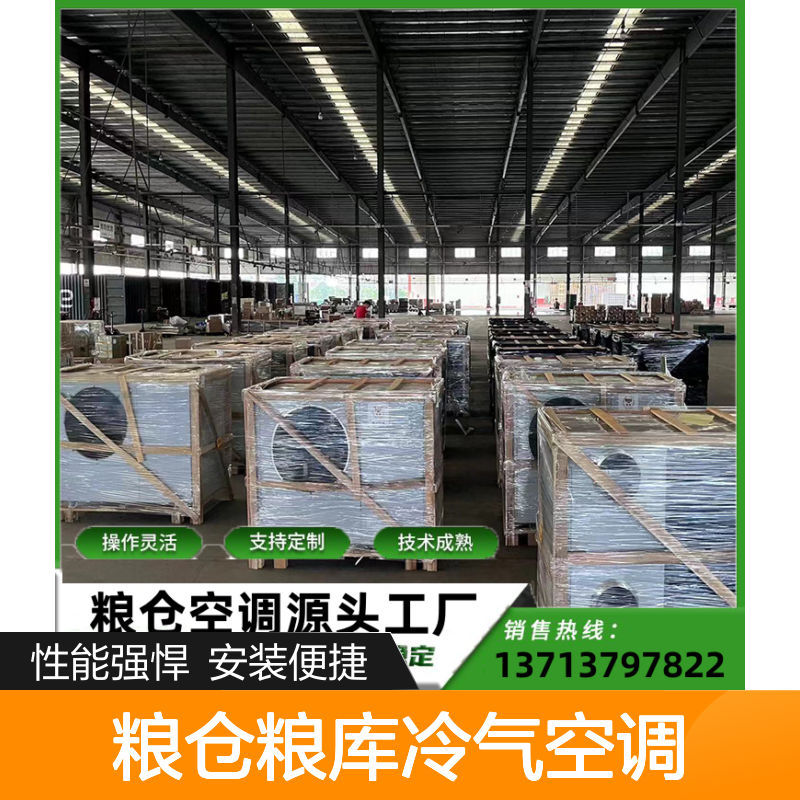 粮仓粮库冷气空调 支持定制操作灵活 技术成熟