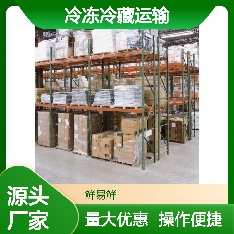 鲜易鲜冷链 专业冷冻冷藏运输 食品生鲜仓储配送服务