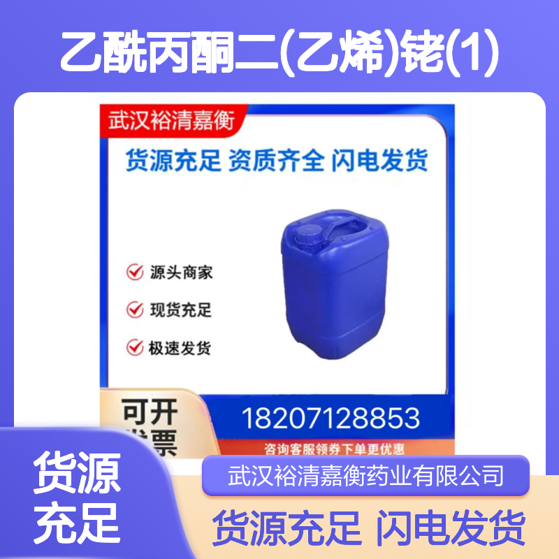 乙酰丙酮二(乙烯)铑(1) CAS:12082-47-2橙色结晶98,医药中间体