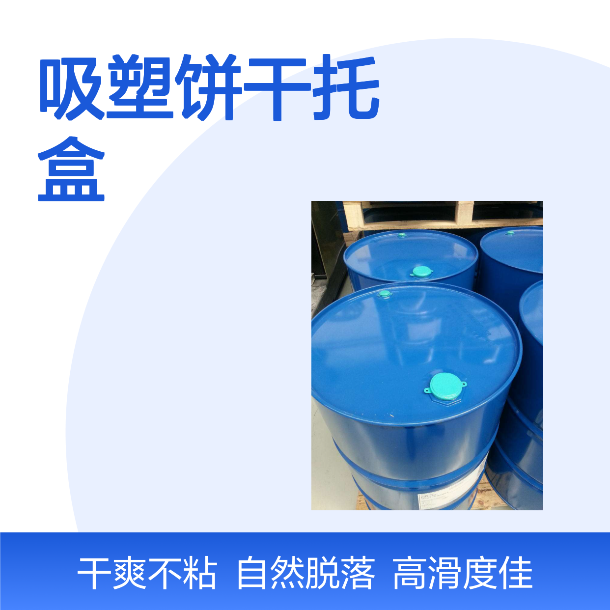 不粘电热板正压不粘的的吸塑饼干托盒硅油好烘干手感好选赛矢牌