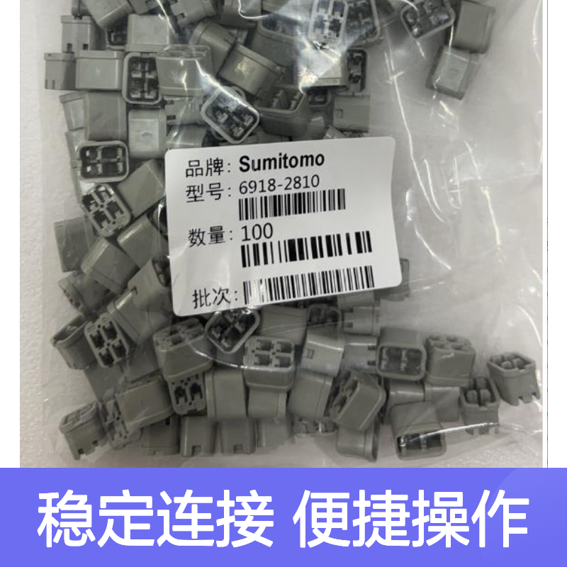 1300-3111住友SUMITOMO汽车连接器 6918-2810型号 插接便捷稳定