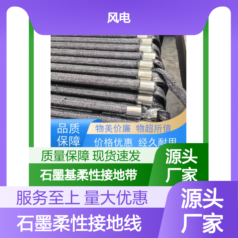 电力设备保护专用 石墨柔性接地线 高效环保接地材料