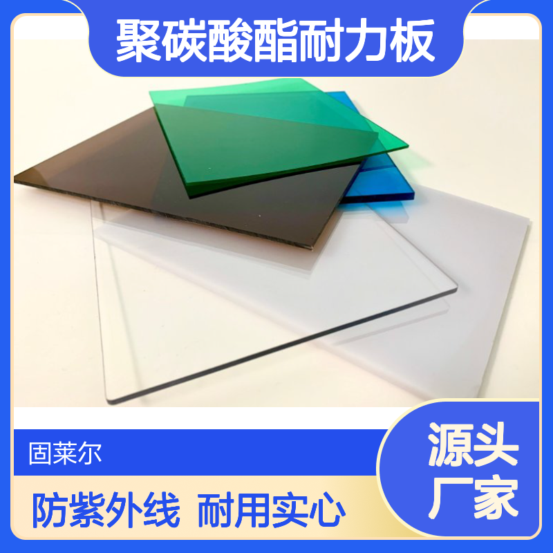 固莱尔 聚碳酸酯耐力板 遮阳雨棚PC实心板 50微米防紫外线UV涂层