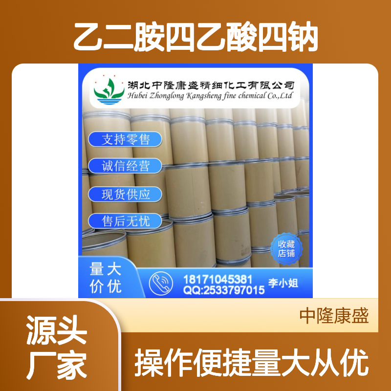 乙二胺四乙酸四钠64-02-8 稳定供应 支持零售 按需灵活分装