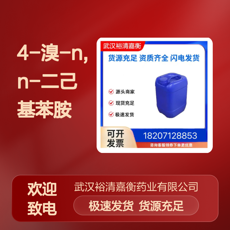 4-溴-N,N-二己基苯胺CAS:425604-49-5浅黄色透明液体医药中间体