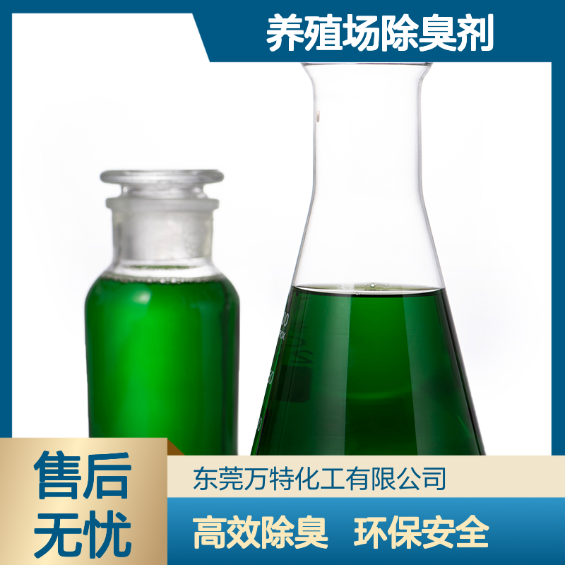 养殖场除臭剂原液 去除屠宰场下水道粪便污水臭味 提供样品