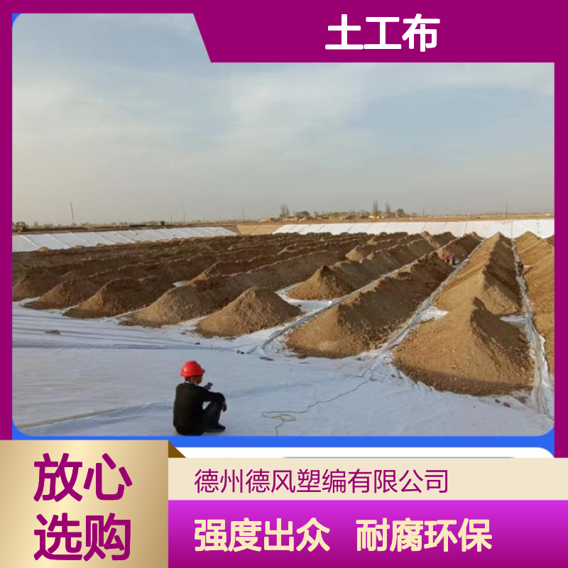 德风塑编 土工布 强度比较高 酸碱环境耐腐蚀性 隔离垃圾有害成分