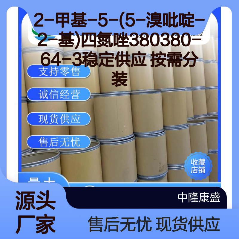 2-甲基-5-(5-溴吡啶-2-基)四氮唑380380-64-3稳定供应 按需分装