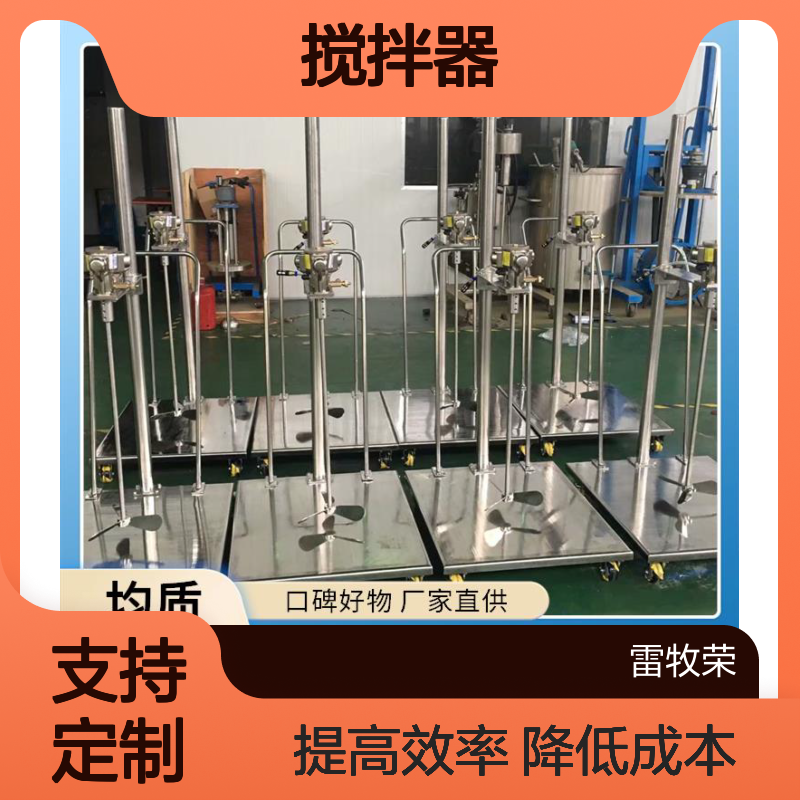 搅拌器厂家 能耗低 提高反应效率 搅拌和转移 雷牧荣机电科技
