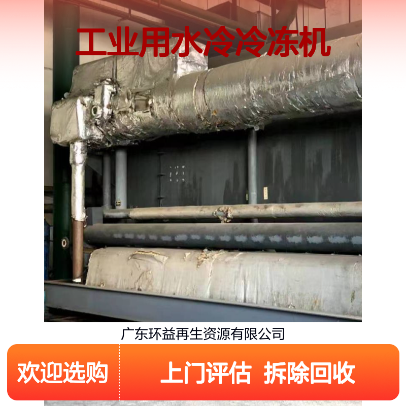 环益收购工业用水冷冷冻机 大型中央空调上门评估 拆除回收