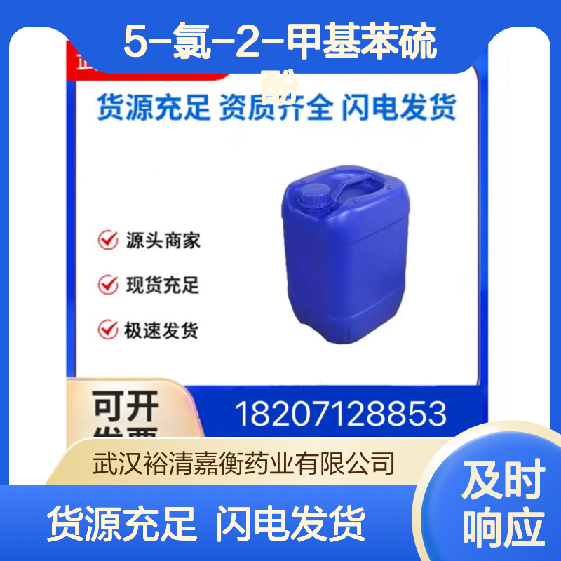 5-氯-2-甲基苯硫酚CAS:18858-06-5无色透明液体98,医药中间体