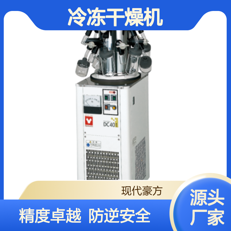 DC401冷冻干燥机标准型YAMATO精度高防逆流设置