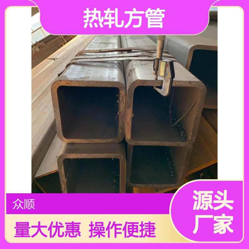 众顺金属Q235B热轧方管 工艺优良 性能稳定 贴心服务