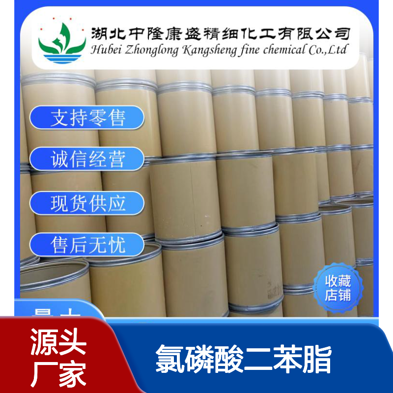 氯磷酸二苯脂2524-64-3 精细化工原料 稳定供应 按需灵活分装