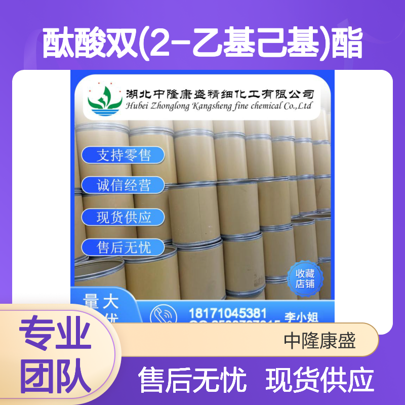 酞酸双(2-乙基己基)酯117-81-7稳定供应 按需分装