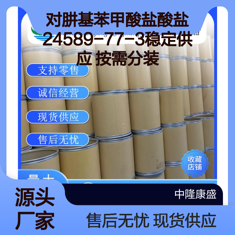 对肼基苯甲酸盐酸盐24589-77-3稳定供应 按需分装