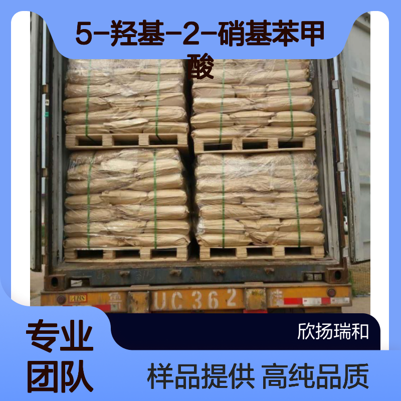 5-羟基-2-硝基苯甲酸 CAS:610-37-7 高含量 可提供样品