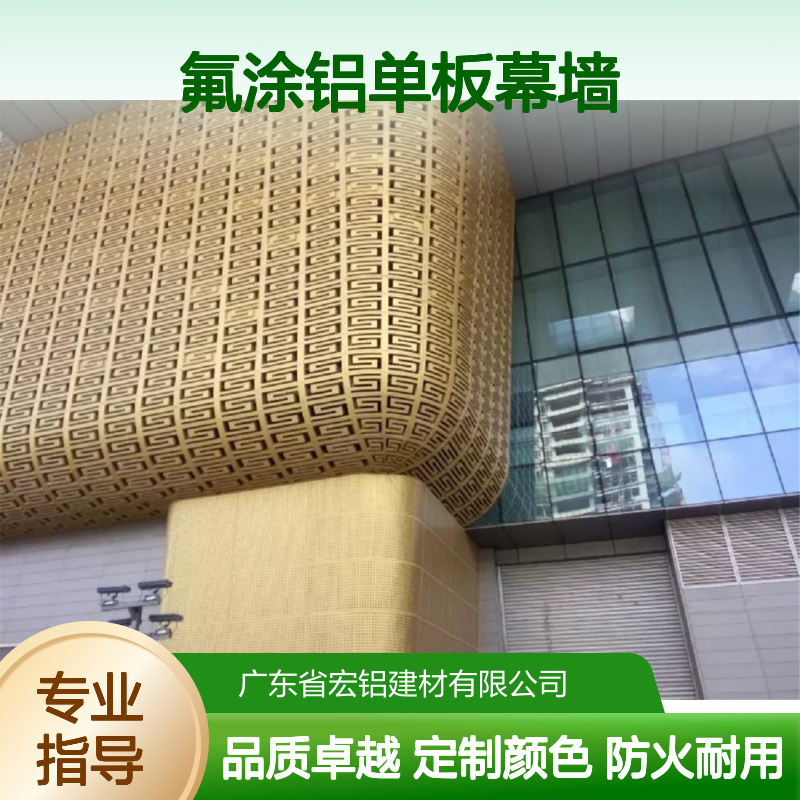 宏铝建材氟涂铝单板幕墙 定制颜色A2级防火3mm厚