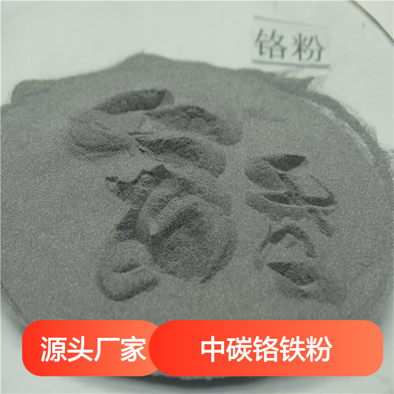 久桥 中碳铬铁粉 高碳铬颗粒 粉末冶金 硬质合金添加材料