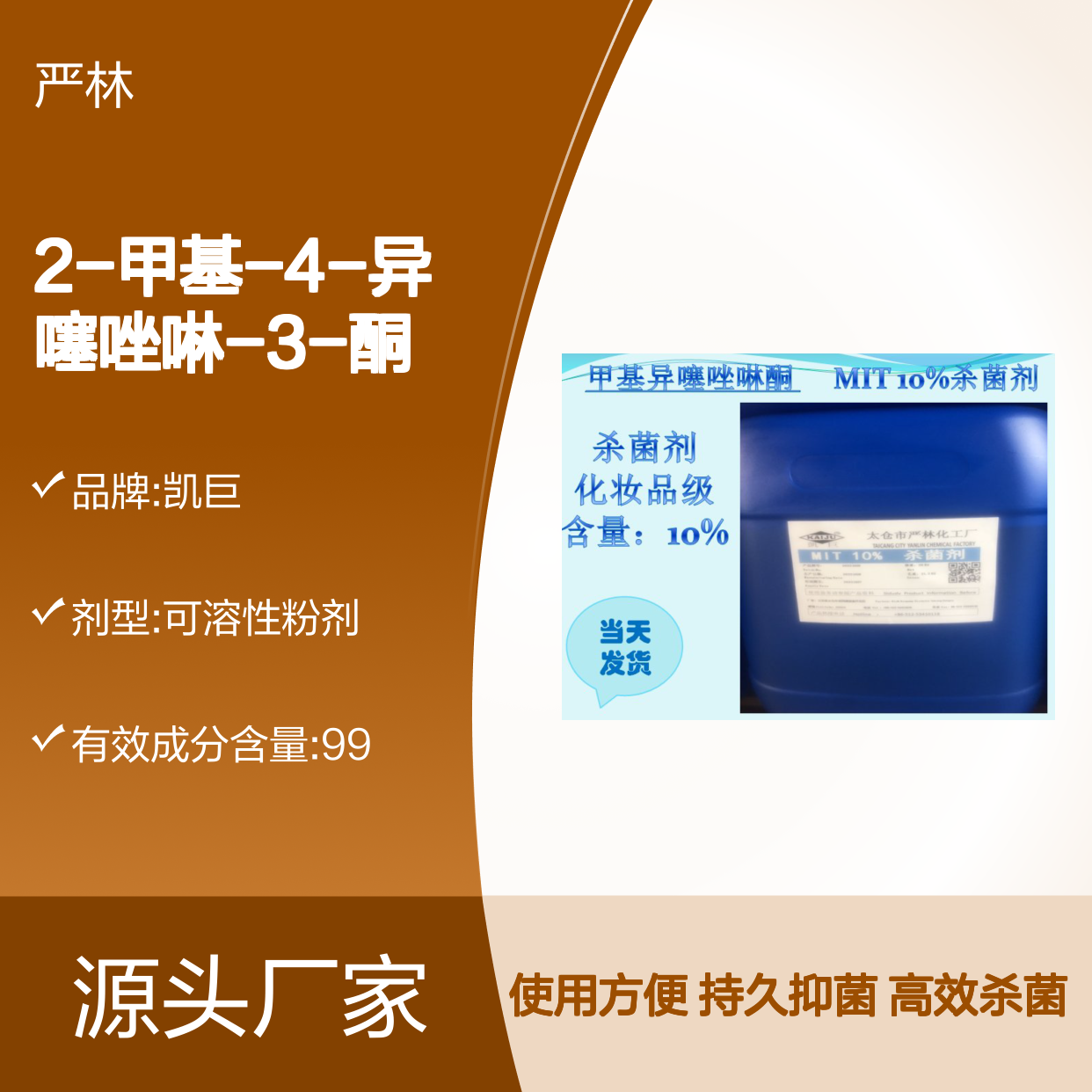 化妆品级 2-甲基-4-异噻唑啉-3-酮 MIT 10% 日化级 2682-20-4